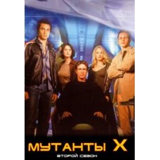 Мутанты Х / Mutant X (2 сезон)